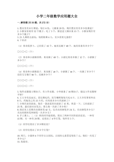 小学二年级数学应用题大全附答案【b卷】.docx