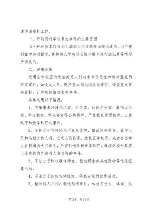 铜仁学院校园暴力事件处置预案.docx