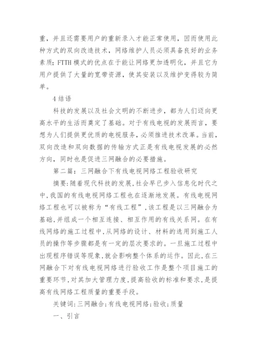 有线电视网络应用的研究分析论文.docx