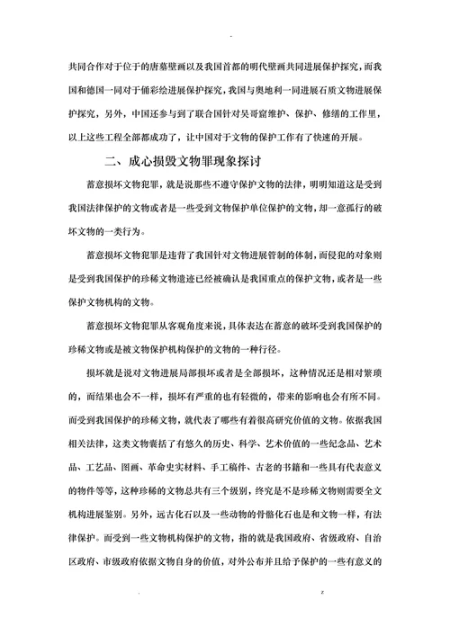 成心损毁文物罪现象及立法完善探讨