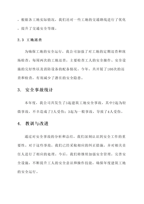 年度建筑工地安全汇报