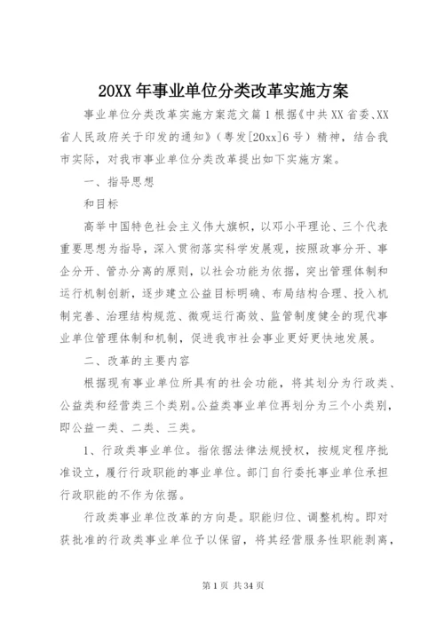 某年事业单位分类改革实施方案.docx