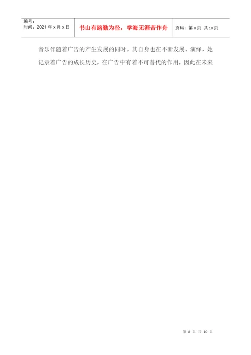 广告美学论文之音乐唱响广告.docx