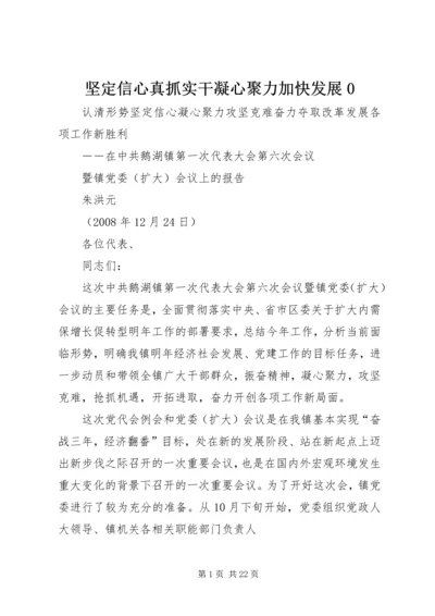 坚定信心真抓实干凝心聚力加快发展0 (4).docx