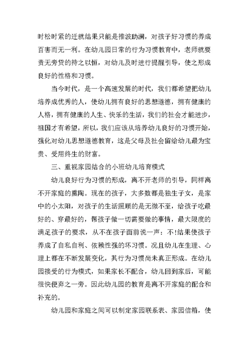 小班教育随笔记录《浅谈小班幼儿良好行为习惯的培养》