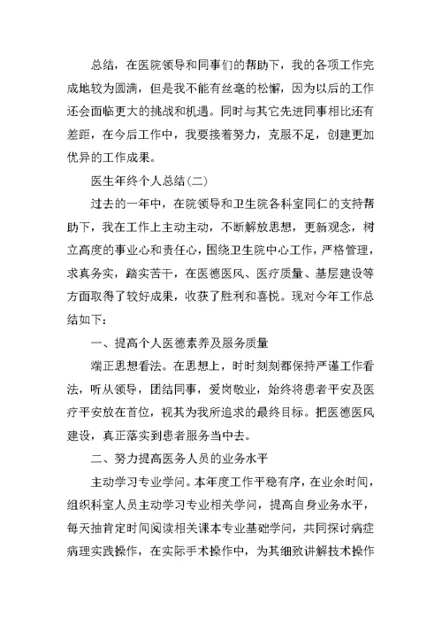 医生年终个人总结七篇