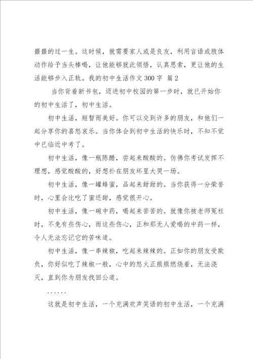 我的初中生活作文300字集合七篇