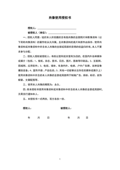 肖像使用授权书