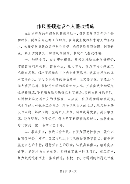 作风整顿建设个人整改措施.docx