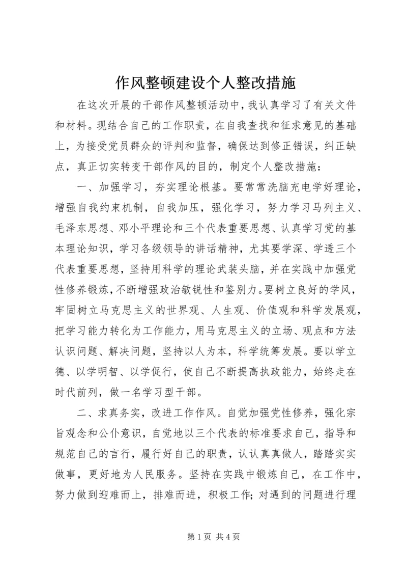 作风整顿建设个人整改措施.docx