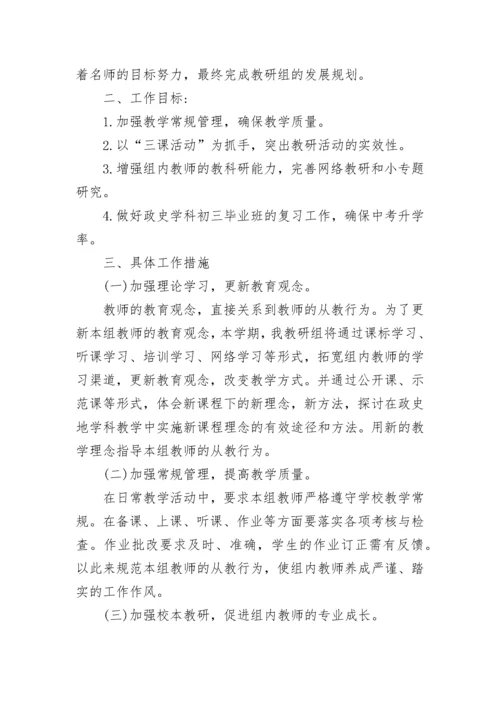 政史地组教研计划2023年（精选7篇）.docx