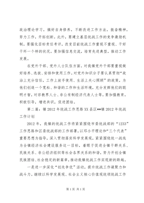 XX镇统战工作思路.docx