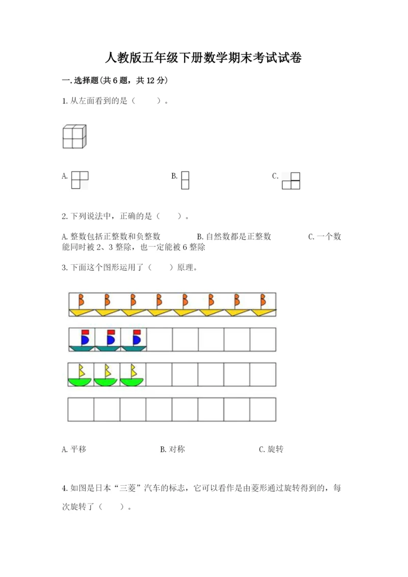 人教版五年级下册数学期末考试试卷含答案【模拟题】.docx