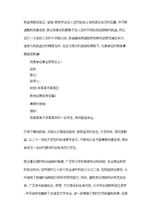 教师应聘自荐信范文集合六篇