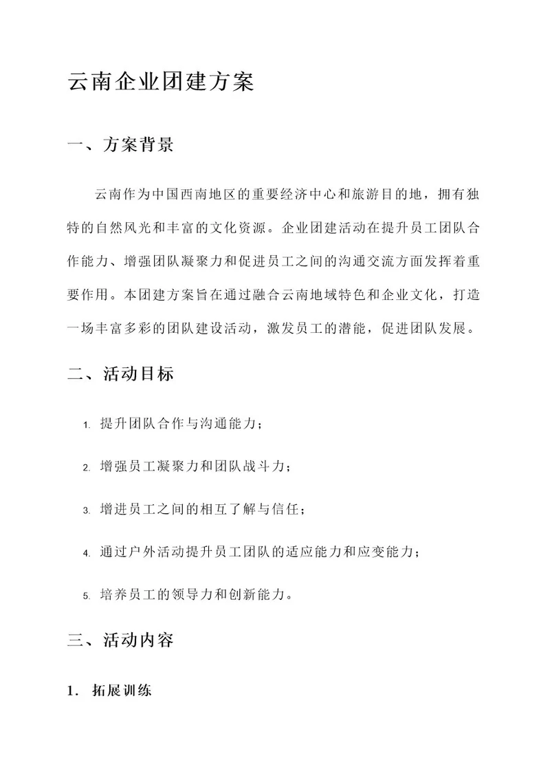 云南企业团建方案