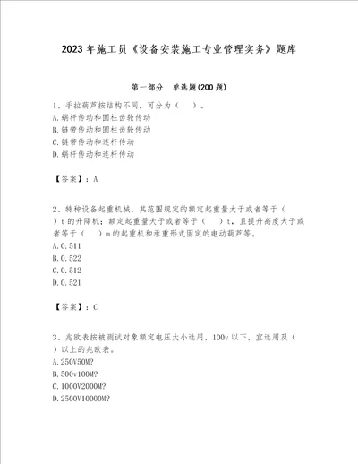 2023年施工员设备安装施工专业管理实务题库及答案夺冠