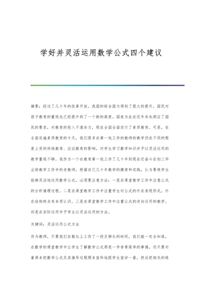 学好并灵活运用数学公式四个建议.docx