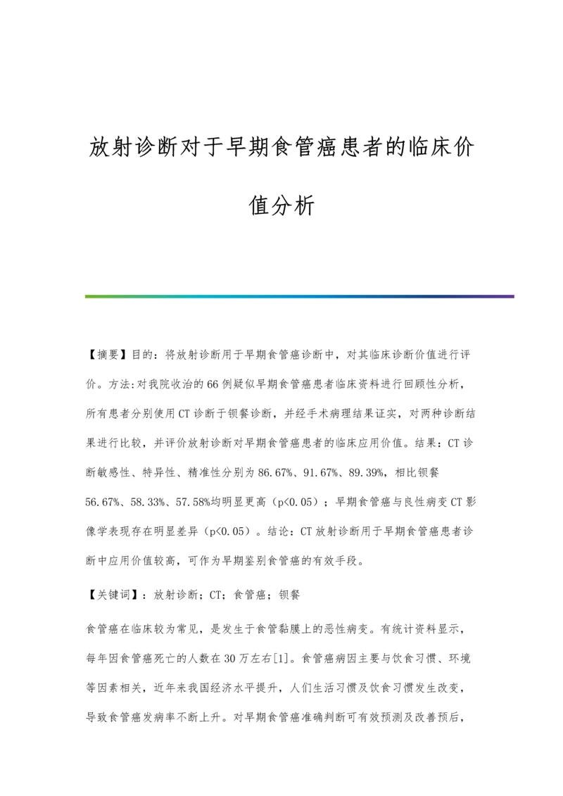 放射诊断对于早期食管癌患者的临床价值分析.docx