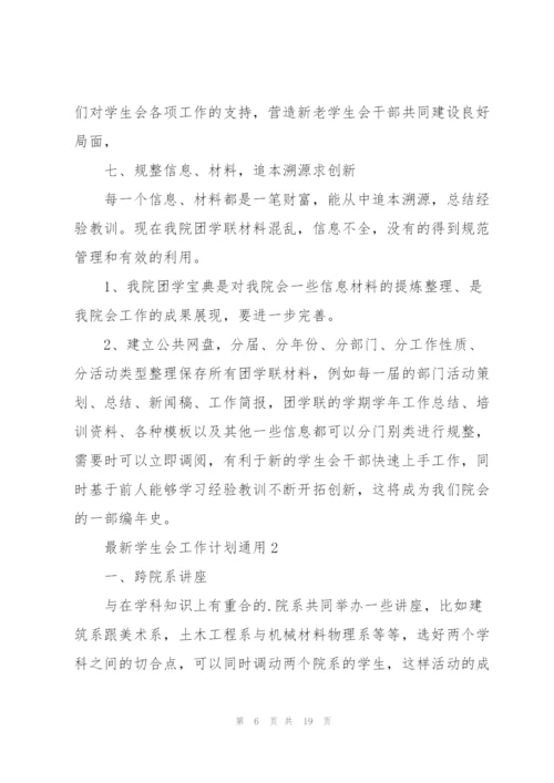 学生会工作计划5篇.docx