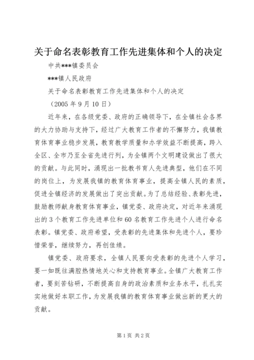 关于命名表彰教育工作先进集体和个人的决定 (2).docx