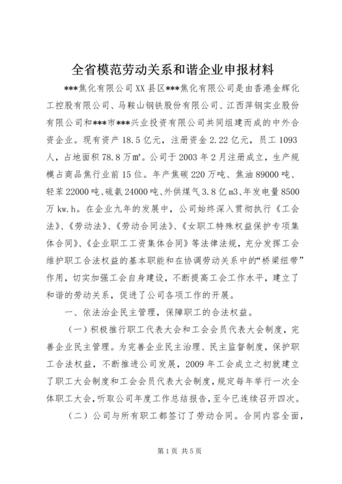 全省模范劳动关系和谐企业申报材料.docx