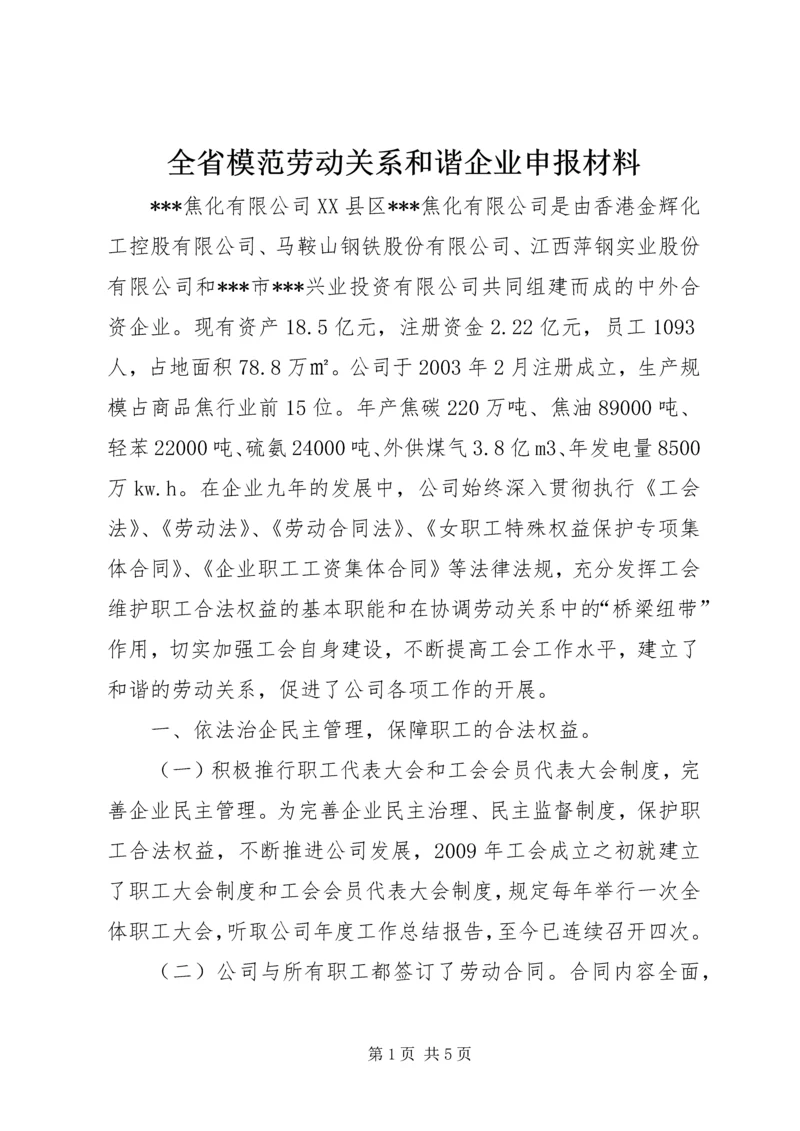 全省模范劳动关系和谐企业申报材料.docx