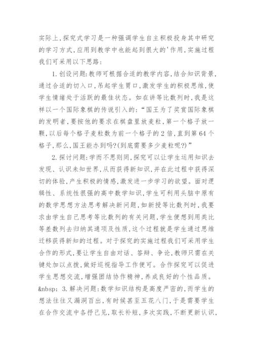 数学教学中的探究式学习论文.docx