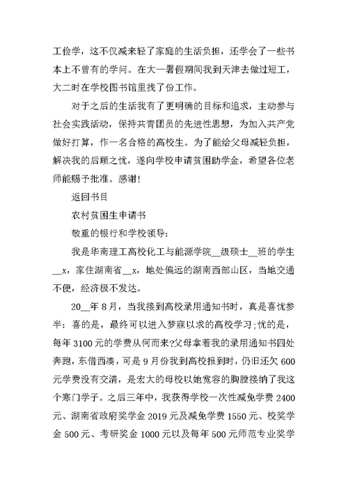高校农村贫困生申请书格式5篇
