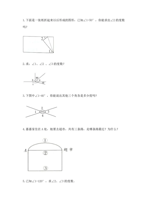 西师大版四年级上册数学第三单元 角 测试卷附参考答案（基础题）.docx