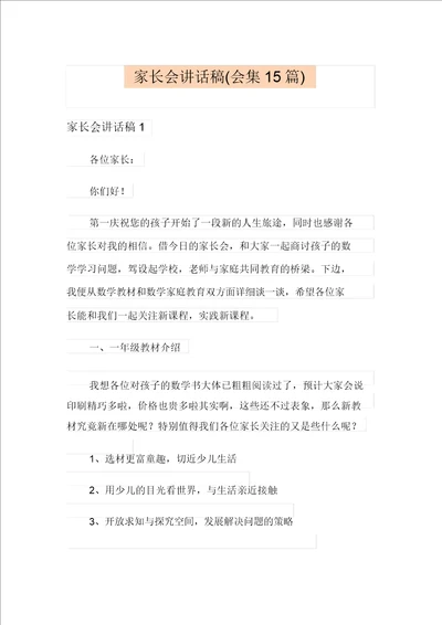 家长会发言稿集合15篇多篇汇编