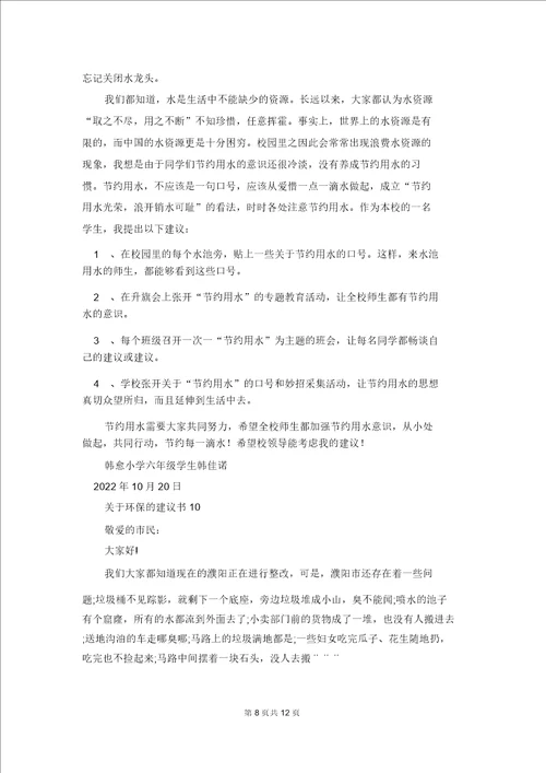 关于环保的建议书通用15篇4