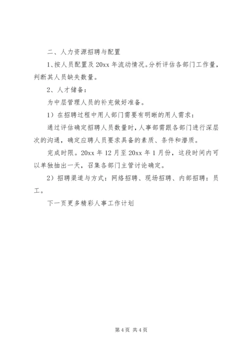 人事工作计划书.docx