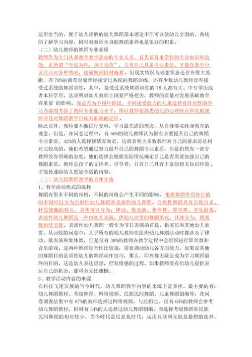 幼儿园舞蹈教育现状及对策.docx