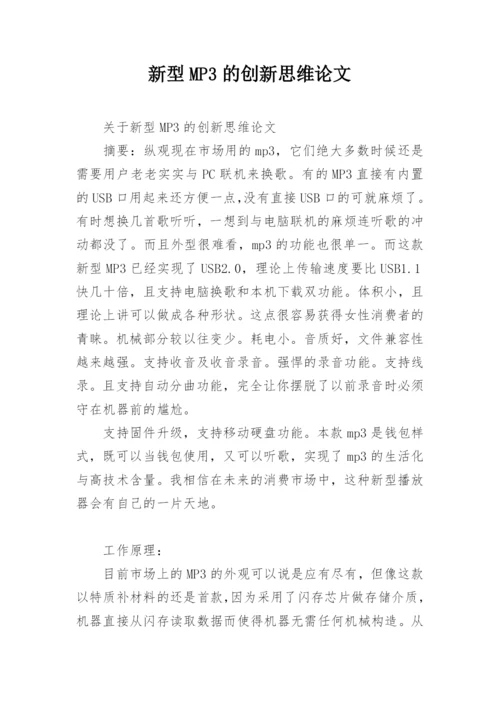 新型MP3的创新思维论文.docx