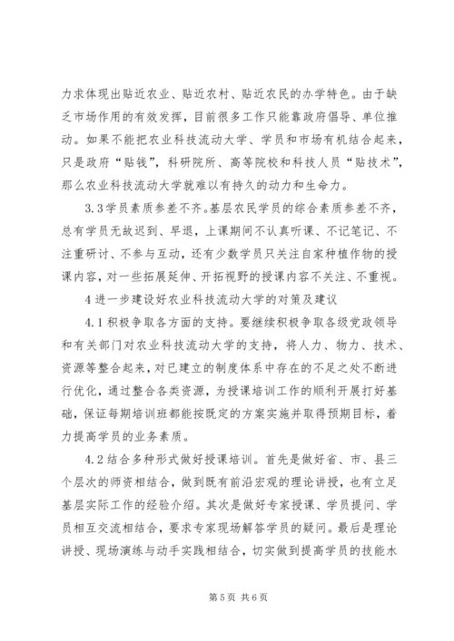 农业科技流动大学建设实践及对策.docx