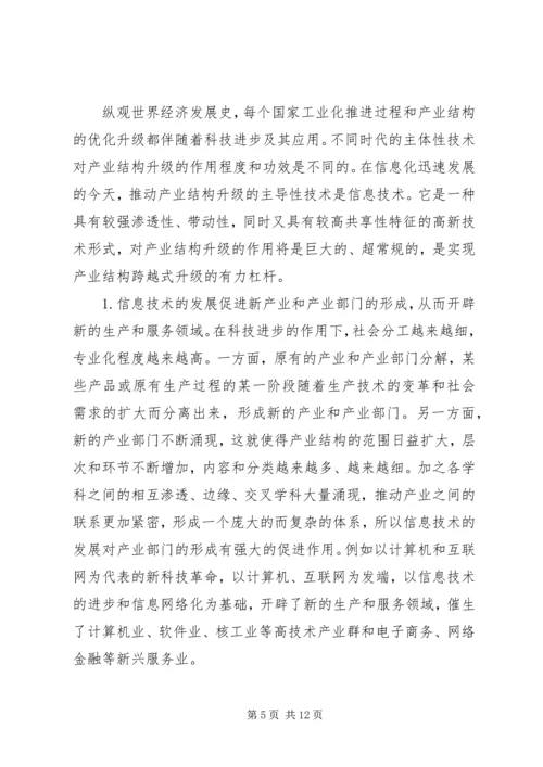 信息产业在产业结构升级中的作用.docx