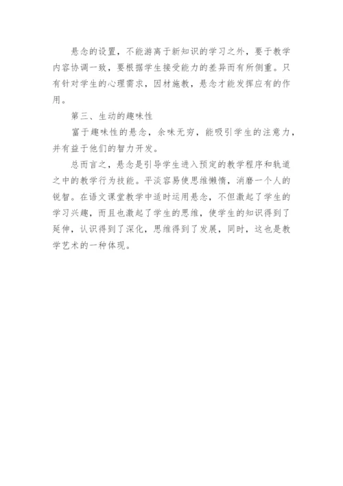 悬念在语文课上的运用论文.docx