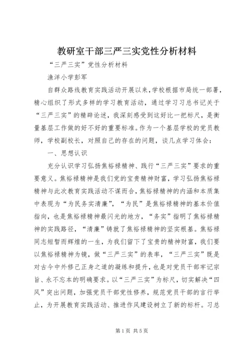 教研室干部三严三实党性分析材料 (4).docx