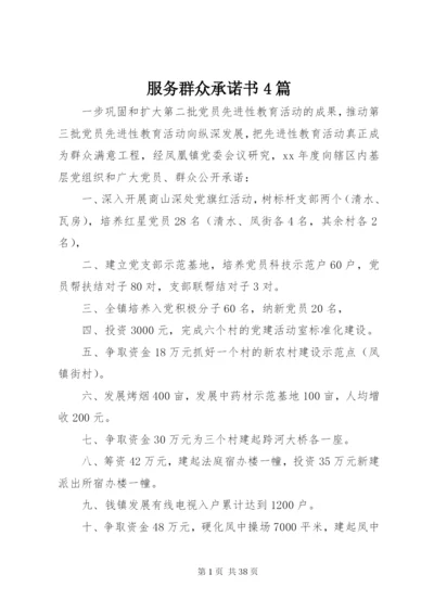 服务群众承诺书4篇.docx