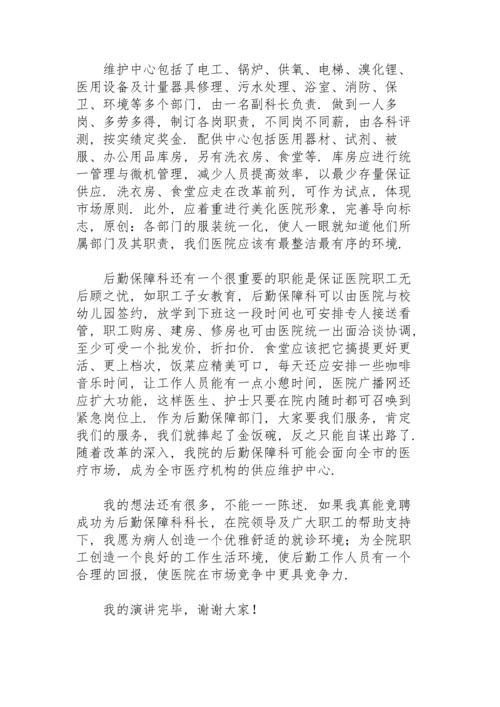 企业后勤管理岗位竞聘演讲稿范文.docx