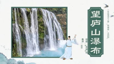 课文8 古诗二首《望庐山瀑布》（教学课件）