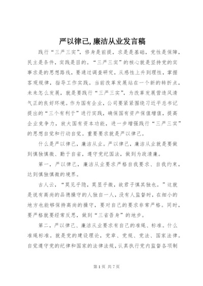 严以律己,廉洁从业发言稿.docx