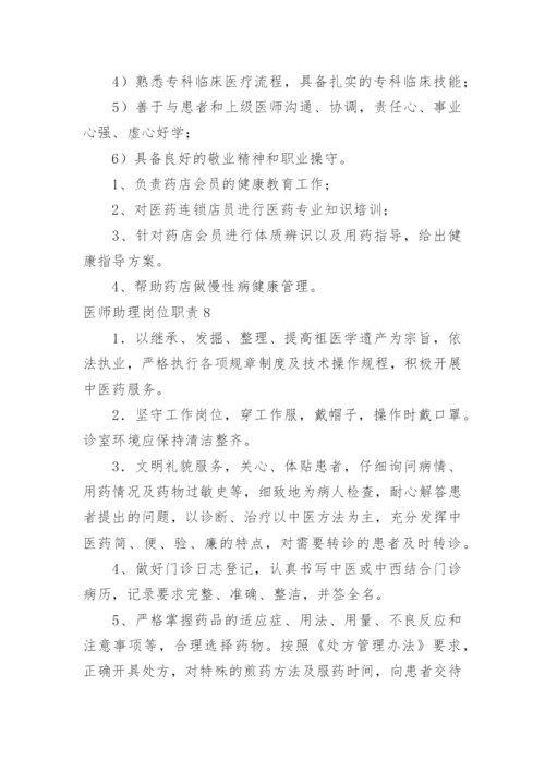 医师助理岗位职责.docx