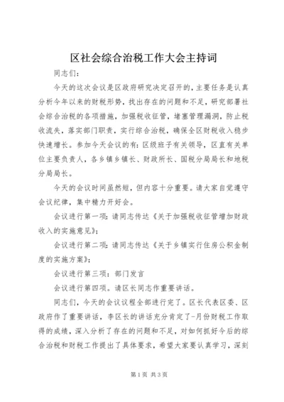 区社会综合治税工作大会主持词.docx