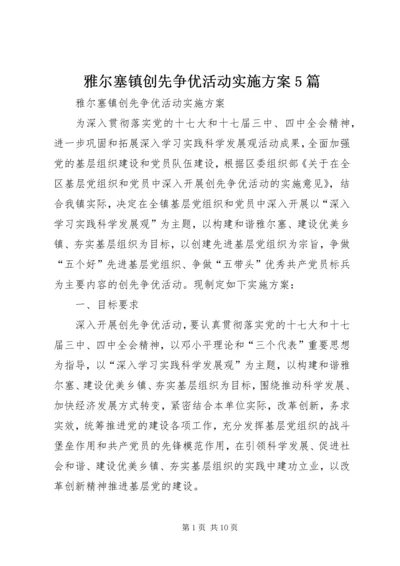 雅尔塞镇创先争优活动实施方案5篇 (5).docx