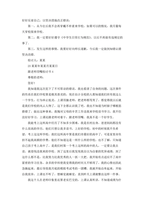 跟老师顶嘴检讨书15篇.docx