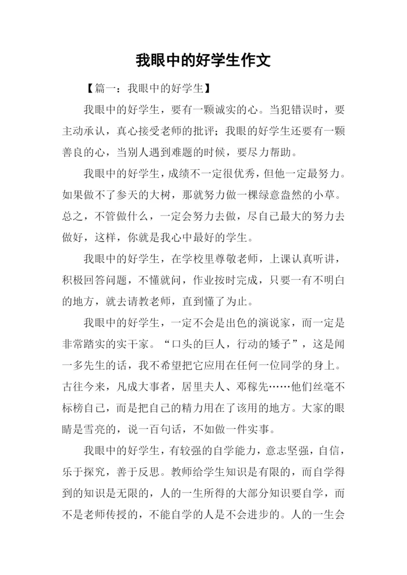 我眼中的好学生作文.docx