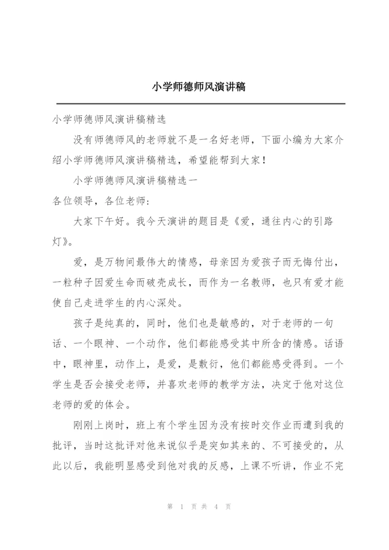 小学师德师风演讲稿.docx