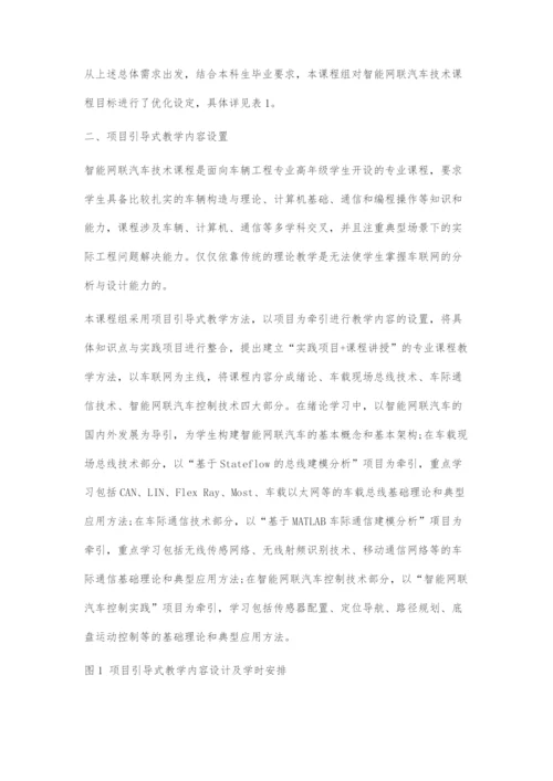 基于OBE的智能网联汽车技术课程项目引导式教学设计.docx