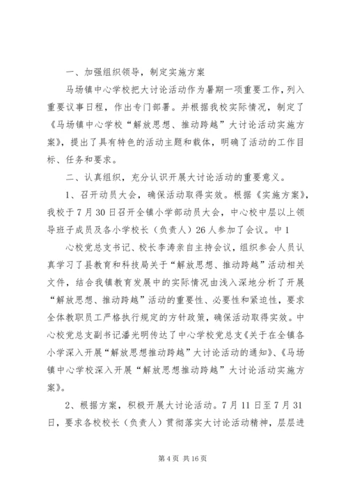 某县教育系统“解放思想、推动跨越”大讨论活动学习计划.docx